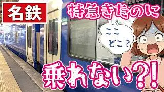 【ここどこ？】意図せず名鉄へ！特急が目の前に来るのに乗れない！？名古屋イルミネーションとひのとりの眠りの魔法【2025年岐阜・名古屋旅 最終回】