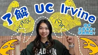一起了解UCI吧！宿舍，美食，校区感觉是如何的？既然有大厨房还有免费洗衣服 3大图书馆 还有中央公园