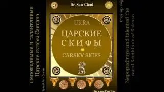 Dr San Chad * ЦАРСКИЕ СКИФЫ ...CARSKY SKIFS