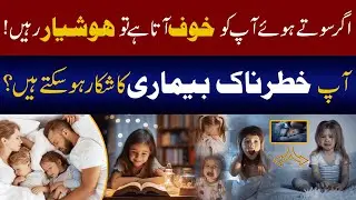 Agar Sote Hue Dar Lagta Hai? Sleep Anxiety in Urdu | Night Terrors in Children & Adults Ka Ilaj