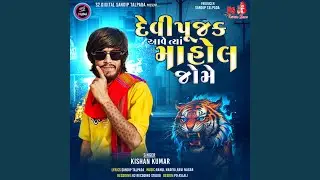Devipujak Aave Tyare Mahol Jome