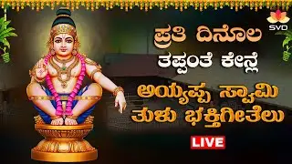 🔴Live | ಪ್ರತಿ ದಿನೊಲ ತಪ್ಪಂತೆ ಕೇನ್ಲೆ ಅಯ್ಯಪ್ಪ ಸ್ವಾಮಿ ತುಳು ಭಕ್ತಿಗೀತೆಲು | Ayyappa Swamy | SVD Tulu Nadu