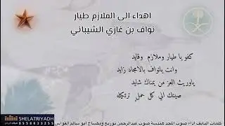 #افخم_شيلة_تخرج_الملازم_نواف_كلمات_النايف_اداء_صوت_المجد