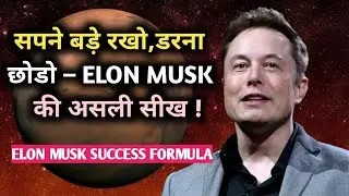 Elon Musk की कहानीः असफलताओं से सफलता तक | Life Changing Motivational Video in Hindi