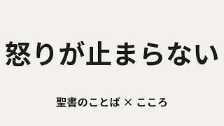 なぜ人は怒ってしまうのか｜怒りの奥にある心の反応