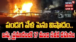 🟢LIVE | Karnataka Road Accident | ప్రైవేట్ ట్రావెల్ బస్సు దగ్ధం | Chitradurga Bus Accident | N18L