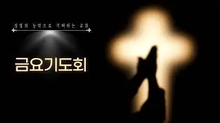 26.01.23 금요기도/김동현 목사