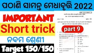 Pathani Samanta Mathematics Scholarship Test 2022 | PMST Short trick | ପଠାଣି ସାମନ୍ତ ମେଧାବୃତ୍ତି ୨୦୨୨