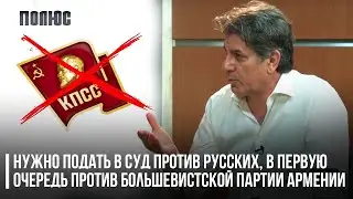 Нужно подать в суд против русских, в первую очередь против большевистской партии Армении. Г.Саргсян