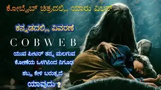 Cobweb Kannada Voice Over | Explained In Kannada | Movie Narration |