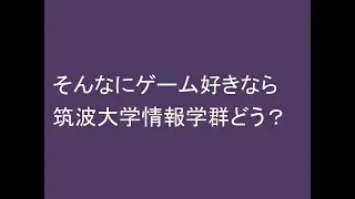 そんなにゲーム好きなら筑波大学情報学群どう？