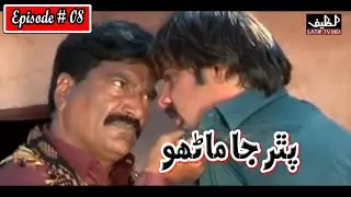 Pathar Ja Manho Episode 8 Sindhi Drama | Sindhi Drama 2023