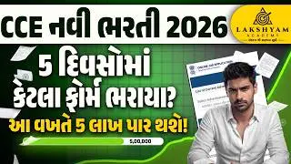 CCE Form Fill Up 2026 | 5 દિવસોમાં કેટલા ફોર્મ ભરાયા? | CCE New Bharti 2026 Update |Lakshyam Academy