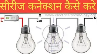Practical series connection of load lamp #बल्ब का सीरीज कनेक्शन प्रेक्टिकल