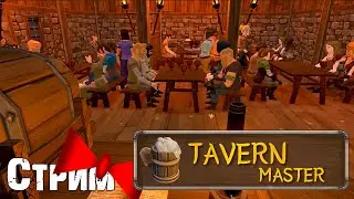 Зарабатываем на своём Отеле! |Стрим 2| Tavern Master: Pirates Retreat
