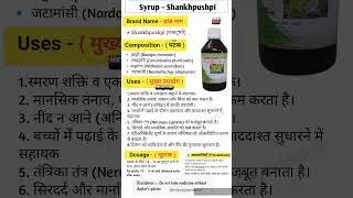 शंखपुष्पी सिरप || Shankhpushpi Syrup || Dose  || uses || precautions || harbal  || ayurvedic ||