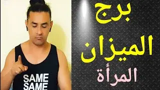 برج الميزان ، المرأة الميزان ، تاروت برج الميزان ، تاروت وأبراج 