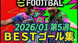 イーフト 2026/01 第5週 ゴール集 #イーフト #efootball