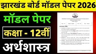 Class 12 Economics Model Paper Objective Answer 2026 JAC Board, Jac Model paper Economics #jharkhand