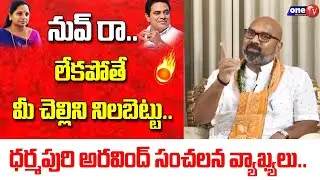MP Dharmapuri Arvind Sensational Comments on KTR, Kavitha | Arvind VS KTR | One TV Telangana