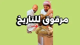 مرقوق للتاريخ 💔🥴 | سنابات ابو حصه اليوميه كامله 09/10/2025