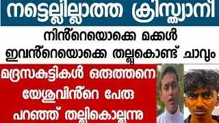 ഇവനെയൊനും ഒരു നിയമവും ശിക്ഷിക്കില്ല