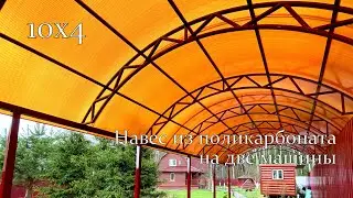 Навес 10х4 для двух автомобилей  | Как собрать арочный навес своими руками
