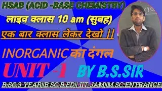 LIVE- HSAB सिद्धांत के अनुप्रयोग||HSAB सिद्धांत की सीमाएं|FOR B.SC.FINAL ||B.SC.B.ED 4 YEAR||MSC.ENT