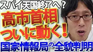 高市内閣が挑む「国家情報局」創設の全貌！なぜ日本はスパイに甘いのか？戦争を未然に防ぐための「情報力」と日本の限界｜竹田恒泰チャンネル2