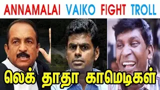 ANNAMALAI VAIKO FIGHT TROLL - ANNAMALAI - VAIKO - MK STALIN - DMK - TP MEMES
