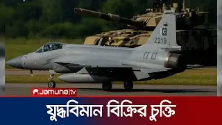 ইন্দোনেশিয়ার কাছে ৪০টি জেএফ-১৭ যুদ্ধবিমান বিক্রি করবে পাকিস্তান | Pak-Indonesia | Jamuna TV