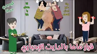 قرار ماما بالدايت الإجباري❤️ قصة ممتعه جدا ❤️رويات سما وميرنا ❤️