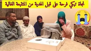 متتبعة أبكت نجاة بهدية كانت كتمناها ملي شافت خالد ولد هموشة جابها لجمعة والدريسية