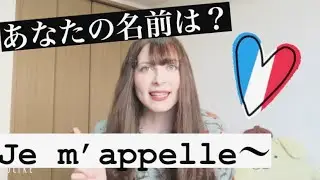 名前をフランス語で教える！