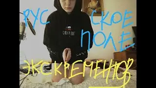 geronimo - русское поле экскрементов