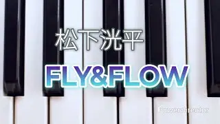 松下洸平/FLY&FLOW 弾いてみましたピアノソロ
