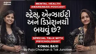 સ્ટ્રેસ, એન્ઝાઈટી અને ડિપ્રેશનથી બચવું છે? | Mental Health Awareness Podcast Gujarati | Tok Junction
