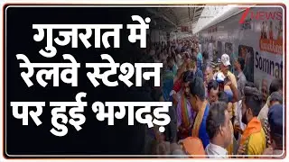 Gujarat Surat railway station stampede: Diwali-Chhath पर घर जाने वालों की भीड़ से गुजरात में भगदड़