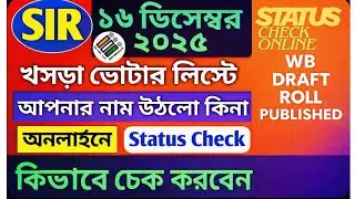 west bengal sir list name check /WB SIR 2026 Draft Roll Check Online/খসড়া ভোটার তালিকায় নাম চেক করুন