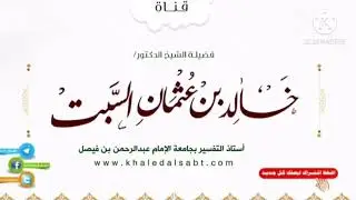 ▪️مجالس في تدبر القرآن قوله تعالى [نساؤكم حرث لكم فأتوا حرثكم أنى شئتم...الآية]الدكتور : خالد السبت