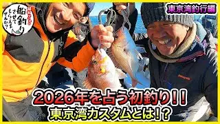 タイラバ & SLJ！ in 東京湾＠のんちゃん丸 vol.1225