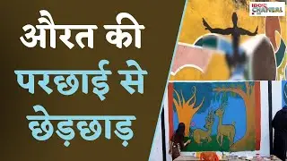 ग्वालियर में योग मुद्रा करती तस्वीरों से ही अश्लीलता, औरत की परछाई से छेड़छाड़ | Gwalior News