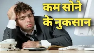 What Happens To Your Body And Brain If You Don't Get Sleep || Effects of Less Sleep