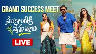 Sankranthiki Vasthunam Movie Success Meet LIVE | Victory Venkatesh | Anil Ravipudi | Dil Raju