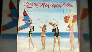 신중현Add4 기타경음악(1968년)- 홍도야 울지마라. 빗속의 여인. 타향살이. 미워하지 않으리. 짝사랑. 열일곱 순정. 목포의 눈물. 꿈속의 사랑