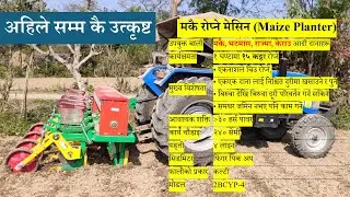 मकै रोप्ने मेसिन (Maize Planter) || Precision planting machine for corn | Seed Drill