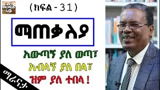የክርስቶስ ምፅዓት እና የነገረ-ፍጻሜ ት/ት | ማጠቃለያ (ክፍል-31) በመጋቢ ተኩ ከበደ