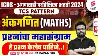 ICDS - अंगणवाडी पर्यवेक्षिका भरती 2024 | Maths MCQs | Anganwadi Mukhyasevika Bharti 2024 | Pavan Sir