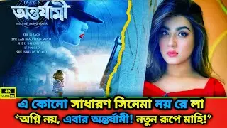 &ldquo;অন্তর্যামী: মাহির লেডি অ্যাকশন ব্লাস্ট ২০২৬ ঈদে!&rdquo; | Mahiya Mahi | Movie Update  