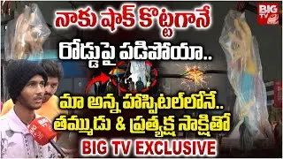 మా అన్న హాస్పిటల్ లోనే..| Victim Brother About Old City Bandlaguda Current Shock Incident | BIG TV